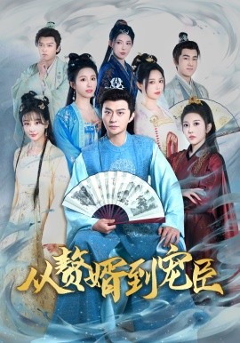 短剧《从赘婿到宠臣 (2024)》全集免费在线观看-第1张图片-力界网