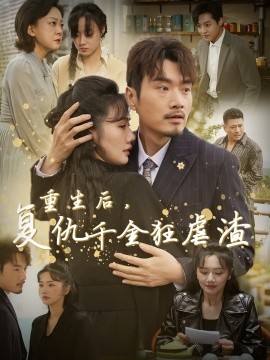 短剧《重生后，复仇千金狂虐渣 (2024)》全集免费在线观看-第1张图片-力界网