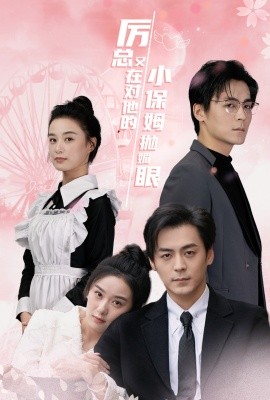 短剧《厉总又在对他的小保姆抛媚眼 (2024)》全集免费在线观看-第1张图片-力界网