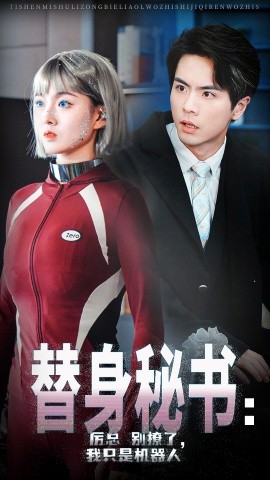 短剧《替身秘书：厉总别撩了，我只是机器人 (2024)》全集免费在线观看-第1张图片-力界网