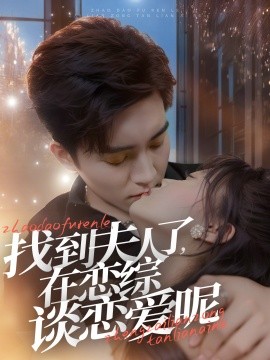 短剧《找到夫人了，在恋综谈恋爱呢 (2024)》全集免费在线观看-第1张图片-力界网