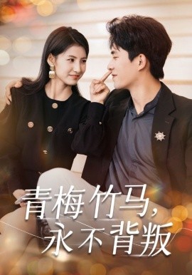 短剧《青梅竹马，永不背叛 (2024)》全集免费在线观看-第1张图片-力界网