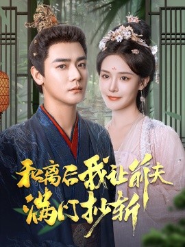 短剧《和离后我让前夫满门抄斩 (2024)》全集免费在线观看-第1张图片-力界网
