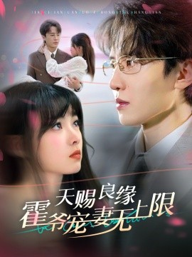 短剧《天赐良缘霍爷宠妻无上限 (2024)》全集免费在线观看-第1张图片-力界网