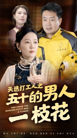 短剧《天选打工人之五十的男人一枝花 (2024)》全集免费在线观看-第1张图片-力界网