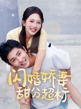 短剧《闪婚娇妻甜分超标 (2024)》全集免费在线观看-第1张图片-力界网