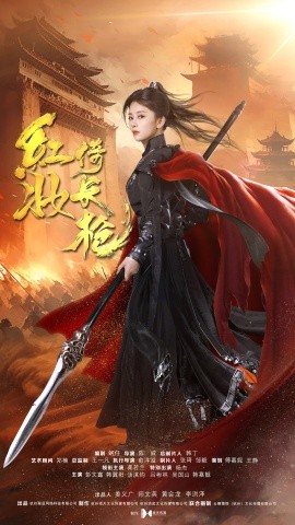 短剧《红妆倚长枪 (2024)》全集免费在线观看-第1张图片-力界网