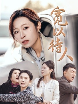 短剧《宽以待人 (2024)》全集免费在线观看-第1张图片-力界网