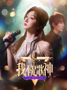 短剧《我不是歌神 (2024)》全集免费在线观看-第1张图片-力界网