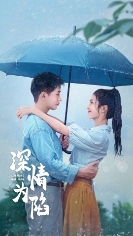 短剧《深情为陷 (2024)》全集免费在线观看-第1张图片-力界网