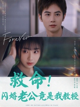 短剧《救命！闪婚老公竟是我教授 (2024)》全集免费在线观看-第1张图片-力界网