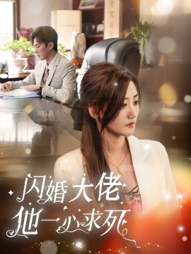 短剧《闪婚大佬他一心求死 (2024)》全集免费在线观看-第1张图片-力界网