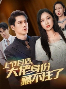 短剧《上节目后，大佬身份藏不住了 (2024)》全集免费在线观看-第1张图片-力界网