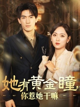 短剧《她有黄金瞳，你惹她干嘛 (2024)》全集免费在线观看-第1张图片-力界网