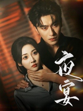 短剧《夜宴 (2024)》全集免费在线观看-第1张图片-力界网