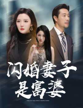 短剧《闪婚妻子是富婆 (2024)》全集免费在线观看-第1张图片-力界网