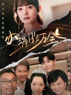 短剧《小满胜万全 (2024)》全集免费在线观看-第1张图片-力界网