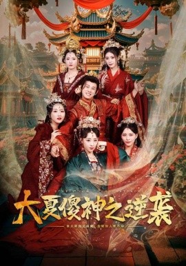 短剧《大夏傻神之逆袭 (2024)》全集免费在线观看-第1张图片-力界网