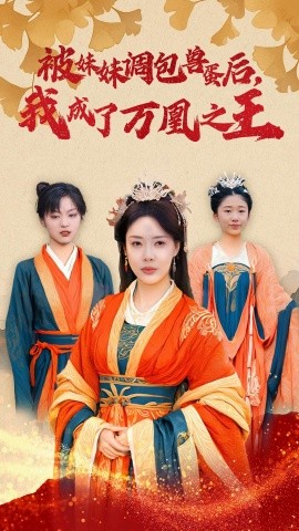 短剧《被妹妹调包兽蛋后，我成了万凰之王 (2024)》全集免费在线观看-第1张图片-力界网