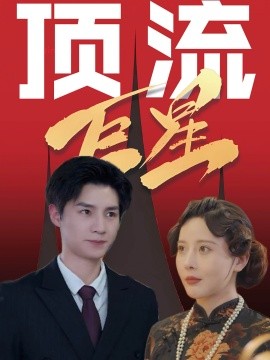 短剧《顶流巨星 (2024)》全集免费在线观看-第1张图片-力界网