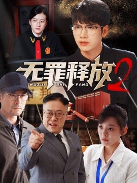 短剧《无罪释放2 (2024)》全集免费在线观看-第1张图片-力界网