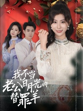 短剧《我不当老公白月光的替罪羊 (2024)》全集免费在线观看-第1张图片-力界网