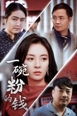 短剧《一碗粉的钱 (2024)》全集免费在线观看-第1张图片-力界网