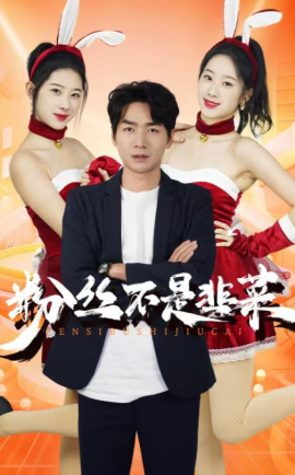 短剧《粉丝不是韭菜 (2024)》全集免费在线观看-第1张图片-力界网