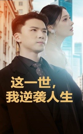 短剧《这一世，我逆袭人生 (2024)》全集免费在线观看-第1张图片-力界网
