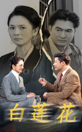 短剧《白莲花 (2024)》全集免费在线观看-第1张图片-力界网