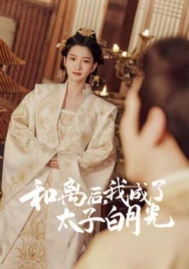 短剧《和离后，我成了太子白月光 (2024)》全集免费在线观看-第1张图片-力界网