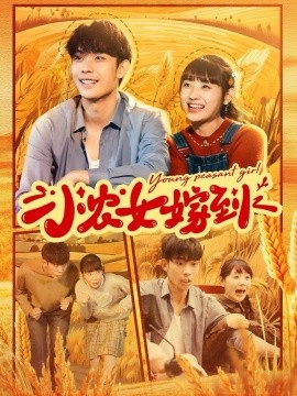 短剧《小农女嫁到 (2024)》全集免费在线观看-第1张图片-力界网