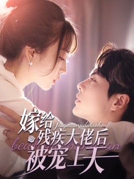 短剧《嫁给残疾大佬后被宠上天 (2024)》全集免费在线观看-第1张图片-力界网