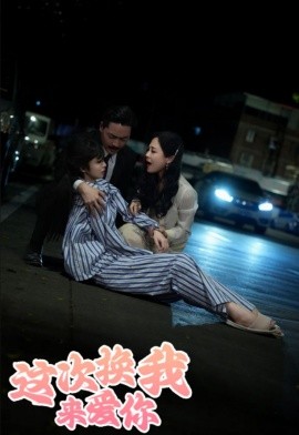 短剧《这次换我来爱你 (2024)》全集免费在线观看-第1张图片-力界网