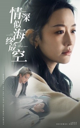 短剧《情深似海终成空 (2024)》全集免费在线观看-第1张图片-力界网