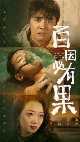 短剧《百因必有果 (2024)》全集免费在线观看-第1张图片-力界网