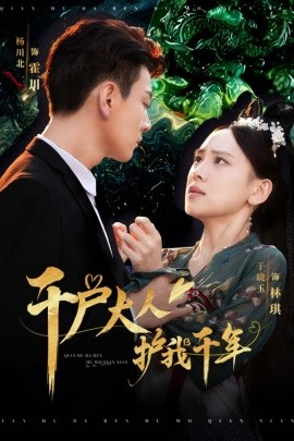 短剧《千户大人护我千年 (2024)》全集免费在线观看-第1张图片-力界网