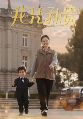 短剧《我凭孙贵 (2024)》全集免费在线观看-第1张图片-力界网