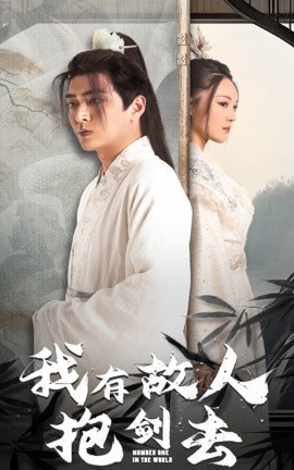 短剧《我有故人抱剑去 (2024)》全集免费在线观看-第1张图片-力界网