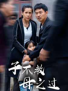 短剧《子不教母之过 (2024)》全集免费在线观看-第1张图片-力界网