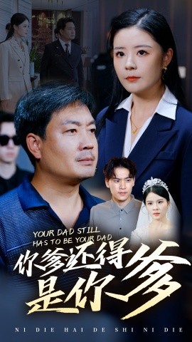 短剧《你爹还得是你爹 (2024)》全集免费在线观看-第1张图片-力界网