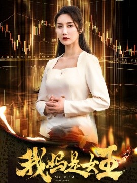 短剧《我妈是女王 (2024)》全集免费在线观看-第1张图片-力界网