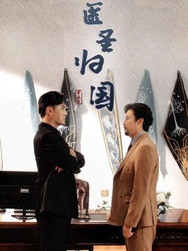 短剧《医圣归国 (2024)》全集免费在线观看-第1张图片-力界网