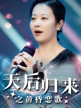 短剧《天后归来之黄昏恋歌 (2024)》全集免费在线观看-第1张图片-力界网