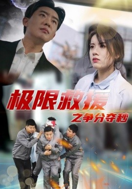 短剧《极限救援之争分夺秒 (2024)》全集免费在线观看-第1张图片-力界网