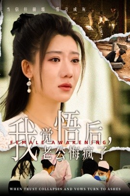 短剧《我觉悟后，老公悔疯了 (2024)》全集免费在线观看-第1张图片-力界网