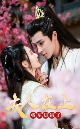 短剧《夫人在上将军知错了 (2024)》全集免费在线观看-第1张图片-力界网