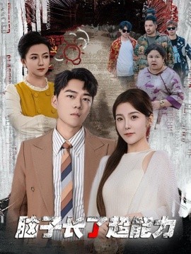 短剧《脑子长了超能力 (2024)》全集免费在线观看-第1张图片-力界网