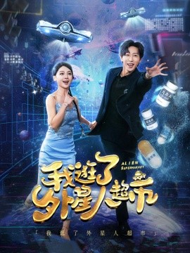 短剧《我逛了外星人超市 (2024)》全集免费在线观看-第1张图片-力界网