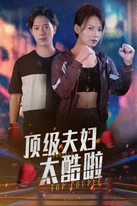 短剧《顶级夫妇太酷啦 (2024)》全集免费在线观看-第1张图片-力界网
